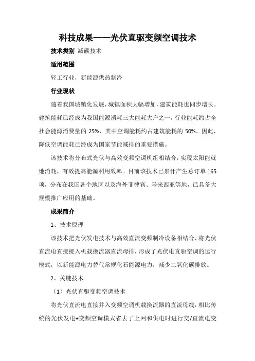 科技成果——光伏直驱变频空调技术