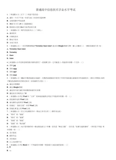 高中信息技术复习资料普通高中信息技术学业水平考试1.doc