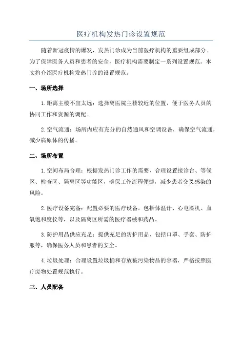 医疗机构发热门诊设置规范