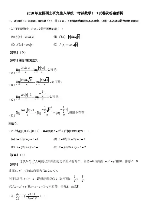 考研真题【2018考研数学(一)真题+答案解析】2018年考研数学一真题及答案解析