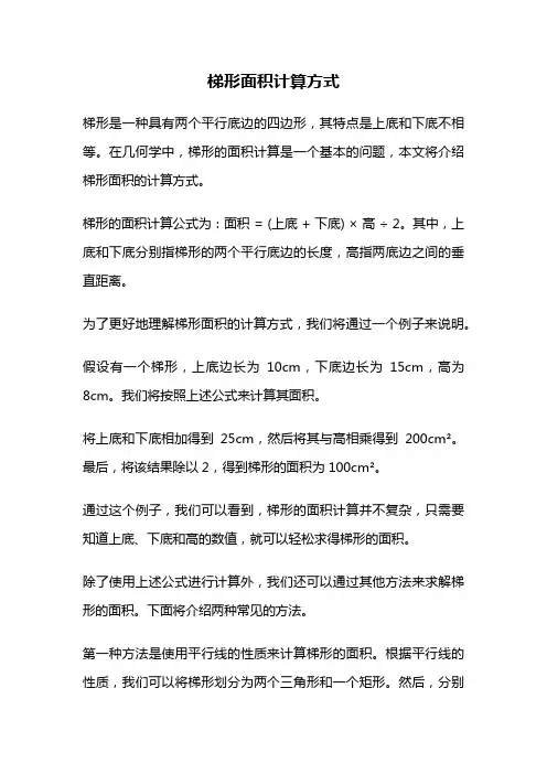 梯形面积计算方式