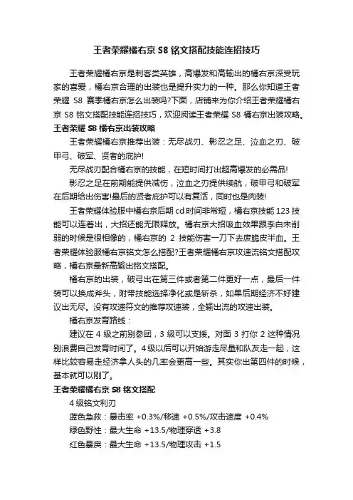 王者荣耀橘右京S8铭文搭配技能连招技巧