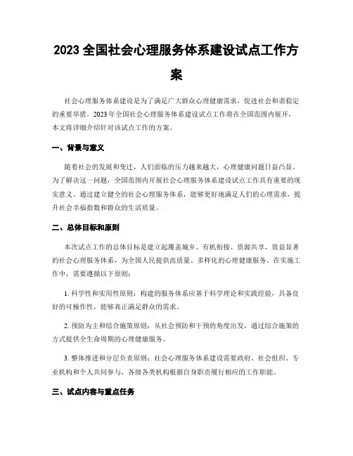 2023全国社会心理服务体系建设试点工作方案