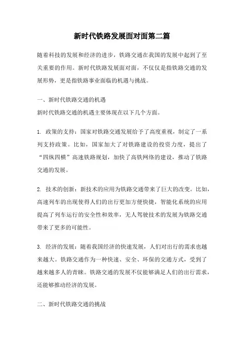 新时代铁路发展面对面第二篇