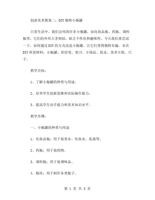 创意美术教案二：DIY独特小瓶罐