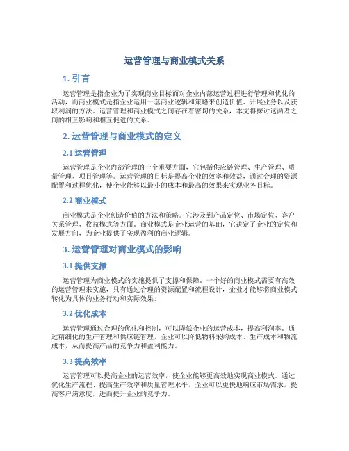 运营管理与商业模式关系