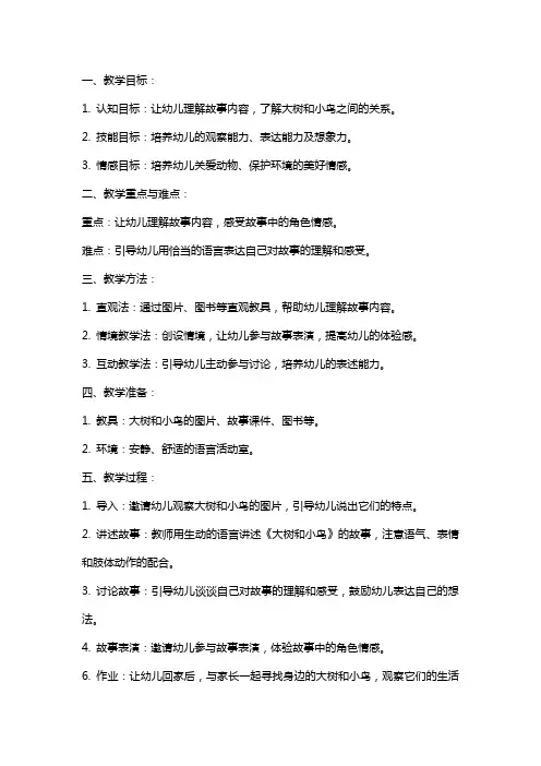 中班语言教案详案及教学反思《大树和小鸟》