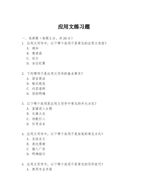 应用文练习题
