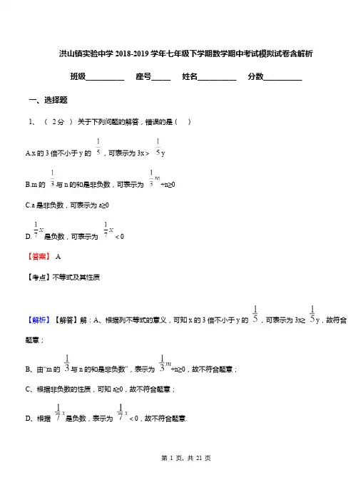 洪山镇实验中学2018-2019学年七年级下学期数学期中考试模拟试卷含解析