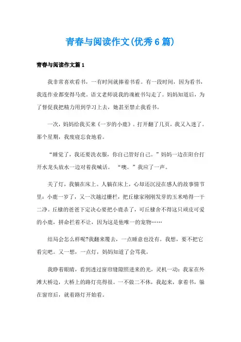 青春与阅读作文(优秀6篇)