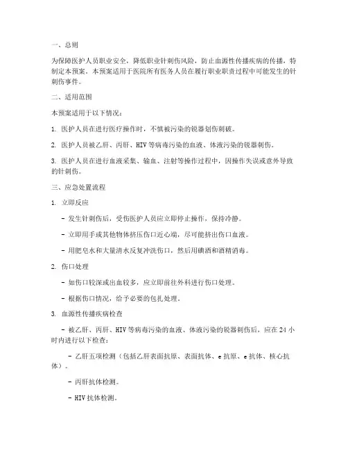 针刺伤应急处置预案