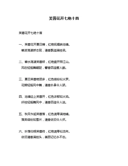 芙蓉花开七绝十首