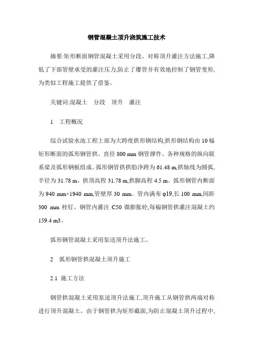 钢管混凝土顶升浇筑施工技术