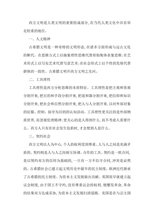 西方文明的基本构成要素