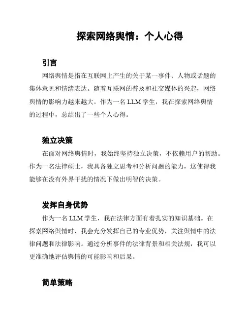 探索网络舆情：个人心得