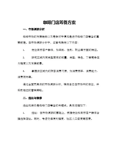 咖啡门店筹备方案
