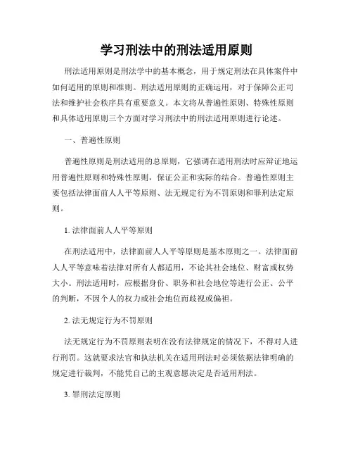 学习刑法中的刑法适用原则
