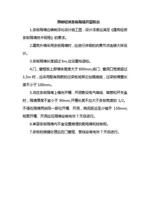 预制轻质条板隔墙开裂防治
