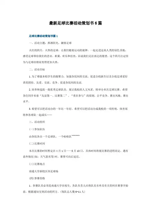 足球比赛活动策划书6篇