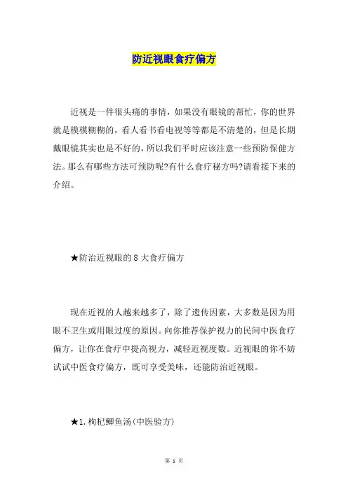 防近视眼食疗偏方