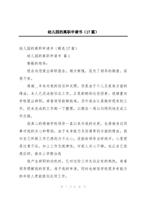 幼儿园的离职申请书(17篇)