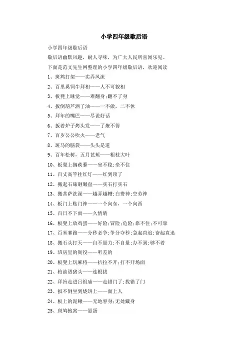 资料大全-小学四年级歇后语 精品