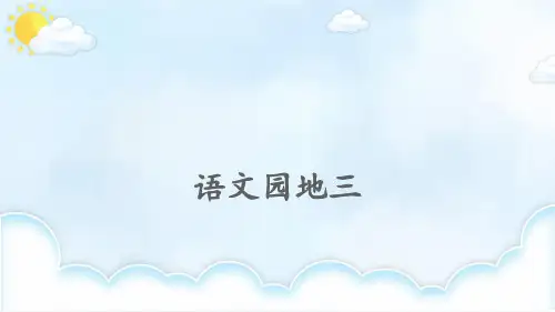 小学五年级语文上册第三单元语文园地三课件新人教版