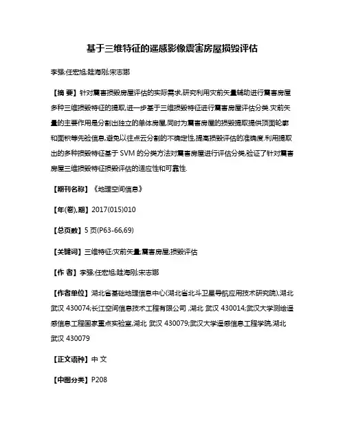 基于三维特征的遥感影像震害房屋损毁评估