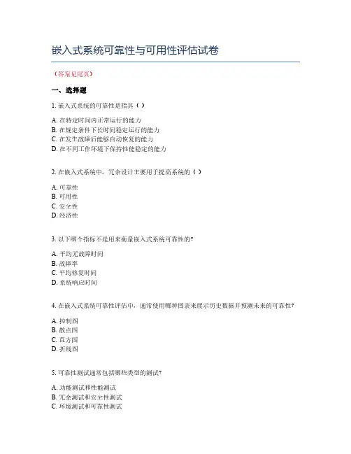 嵌入式系统可靠性与可用性评估试卷
