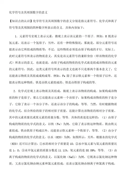 化学符号及其周围数字的意义