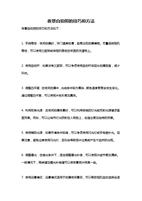 夜景自拍照的技巧和方法
