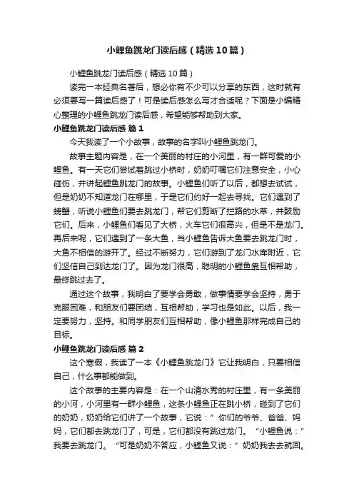 小鲤鱼跳龙门读后感（精选10篇）