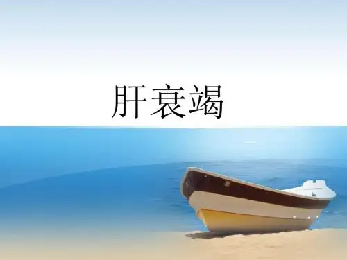 肝衰竭PPT课件