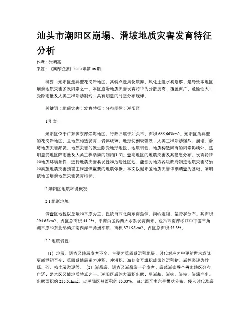 汕头市潮阳区崩塌、滑坡地质灾害发育特征分析