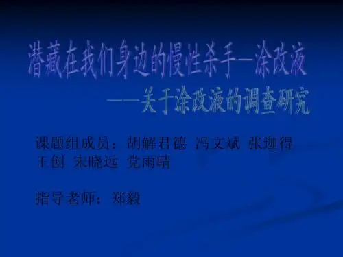 涂改液研究性学习