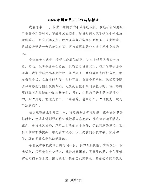 2024年超市员工工作总结样本（五篇）