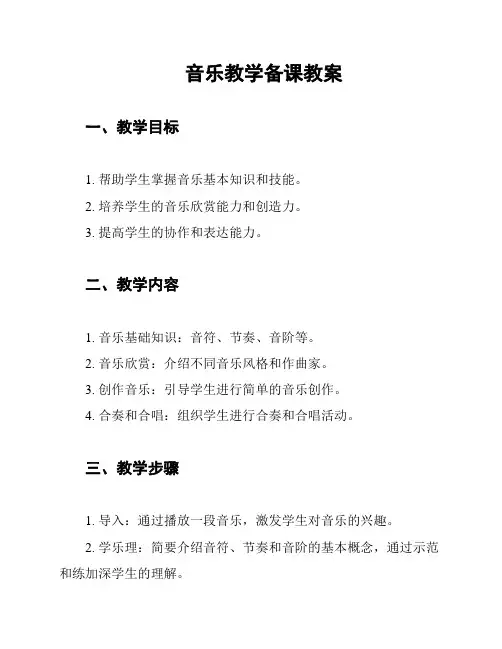 音乐教学备课教案