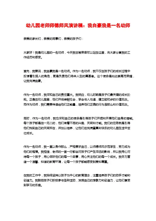 幼儿园教师师德师风演讲稿：我自豪我是一名幼师
