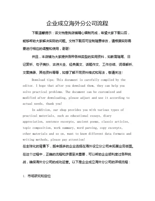 企业成立海外分公司流程