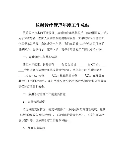 放射诊疗管理年度工作总结