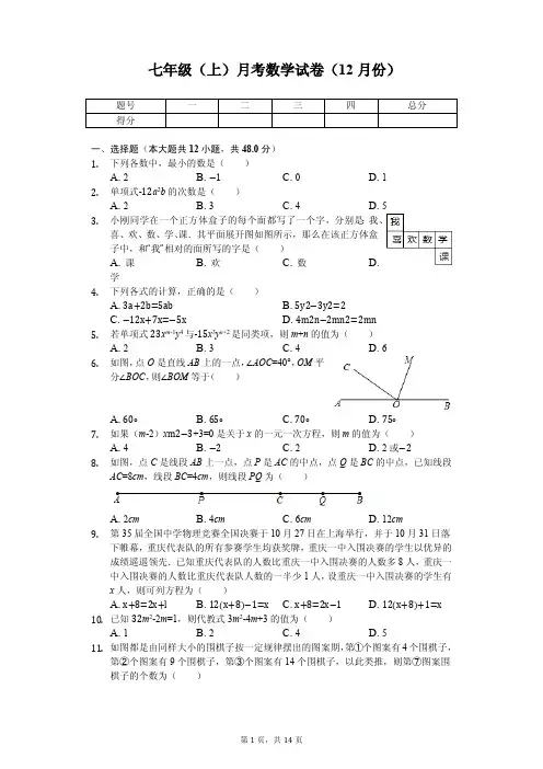 重庆一中 七年级(上)月考数学试卷(12月份) 