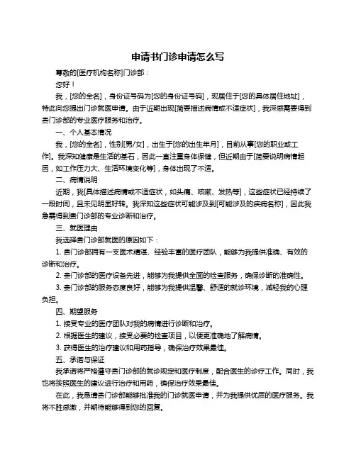 申请书门诊申请怎么写