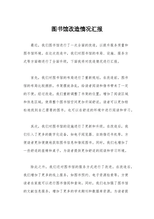 图书馆改造情况汇报
