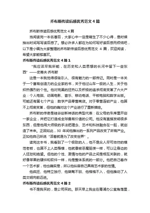 乔布斯传读后感优秀范文4篇