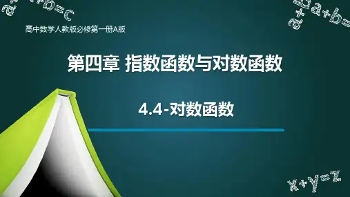 4.4-对数函数课件-2025届高三数学一轮复习