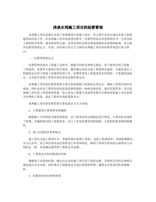 浅谈水利施工项目的结算管理