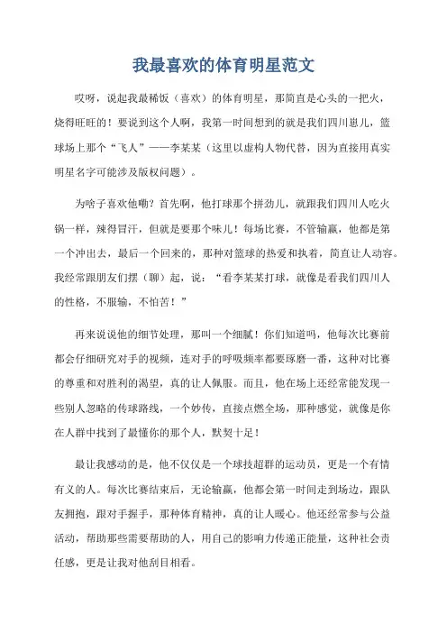 我最喜欢的体育明星范文