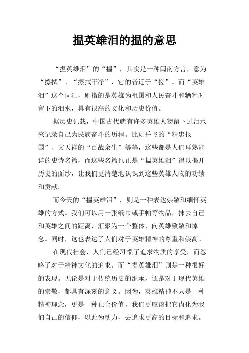 揾英雄泪的揾的意思