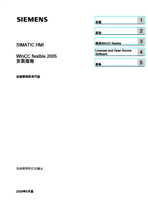 WinCC flexible安装指南