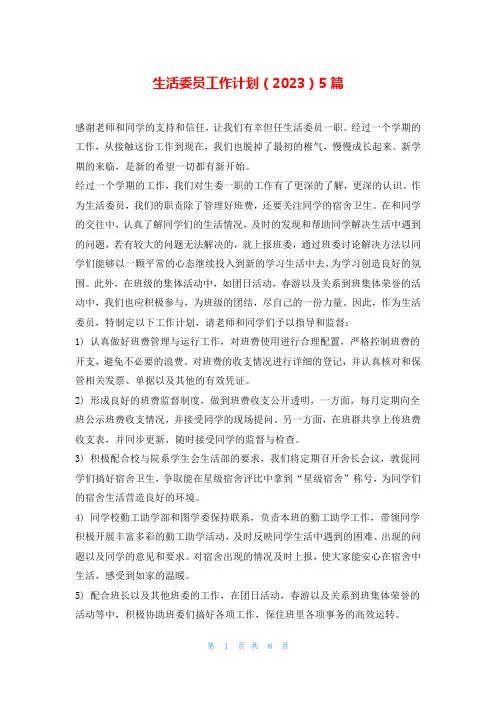 生活委员工作计划(2023)5篇